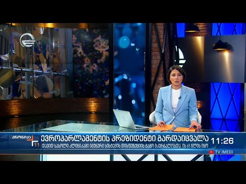 ქრონიკა 11:00 საათზე - 11 იანვარი, 2022 წელი